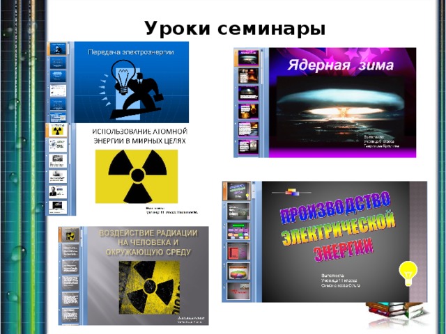 Уроки семинары 