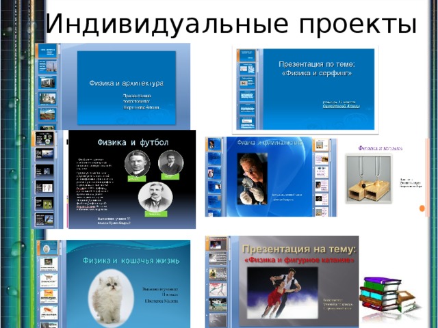 Индивидуальные проекты 