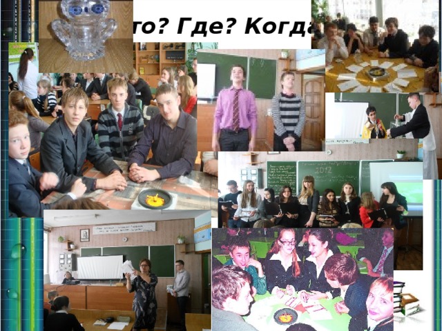 Что? Где? Когда ? 