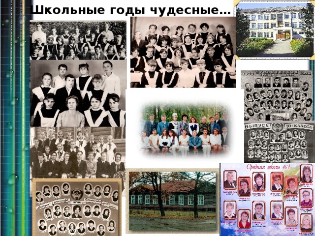 Школьные годы чудесные… 