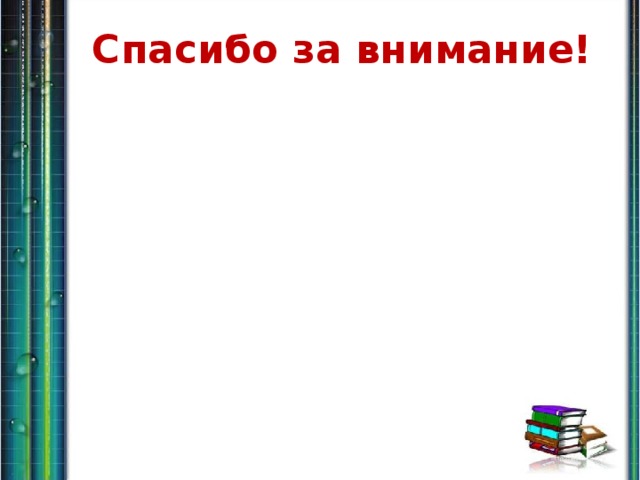Спасибо за внимание! 