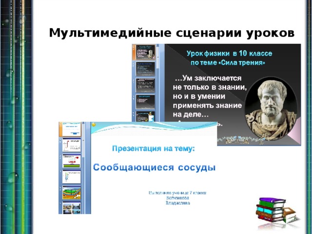 Мультимедийные сценарии уроков 