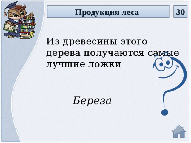 Продукция леса 30 Из древесины этого дерева получаются самые лучшие ложки Береза  