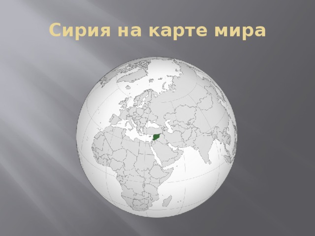 Сирия на карте мира 