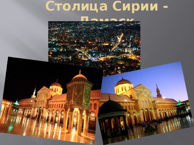 Столица Сирии - Дамаск 
