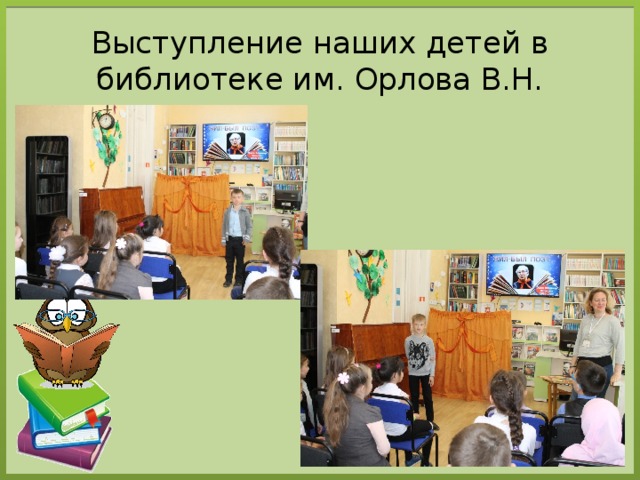 Выступление наших детей в библиотеке им. Орлова В.Н. 