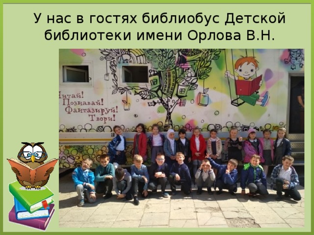 У нас в гостях библиобус Детской библиотеки имени Орлова В.Н.   