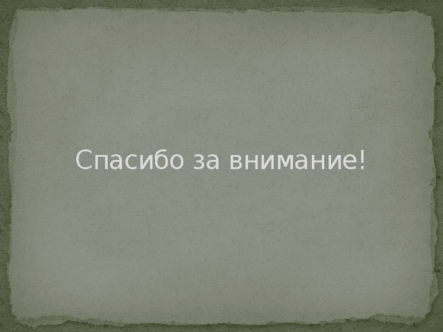 Спасибо за внимание! 