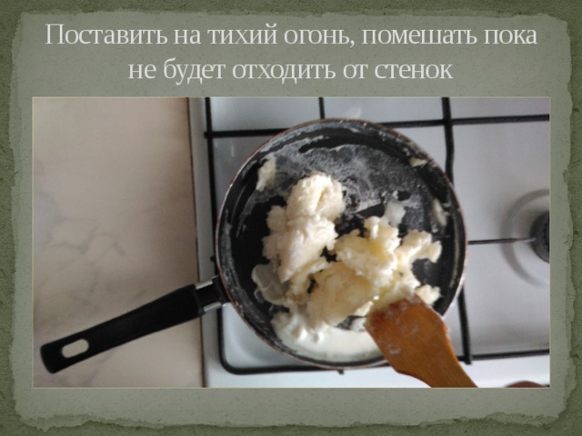 Поставить на тихий огонь, помешать пока не будет отходить от стенок 
