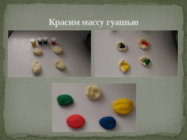 Красим массу гуашью 