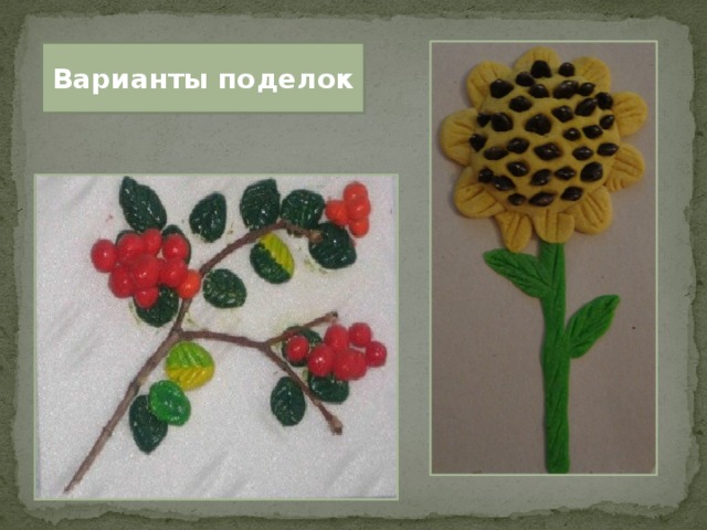 Варианты поделок 