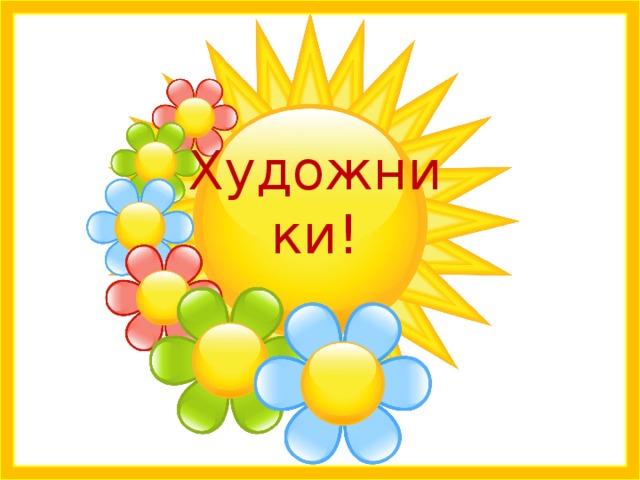 Художники! 