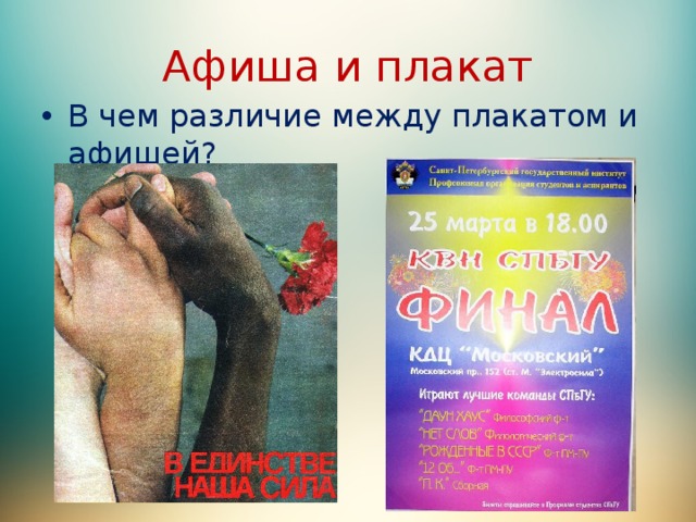 Афиша и плакат В чем различие между плакатом и афишей? 