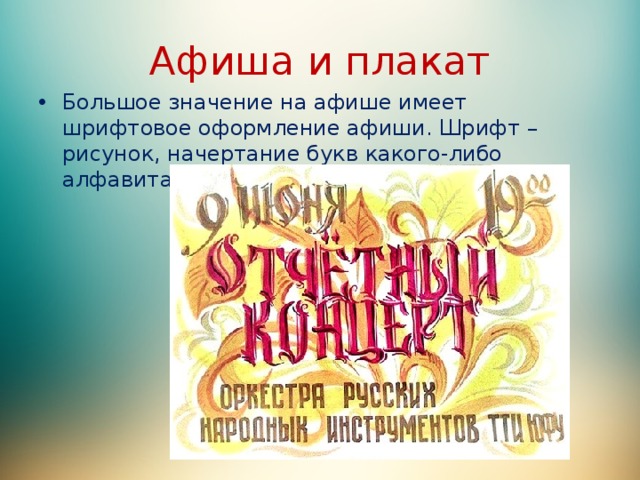 Афиша и плакат Большое значение на афише имеет шрифтовое оформление афиши. Шрифт – рисунок, начертание букв какого-либо алфавита. 