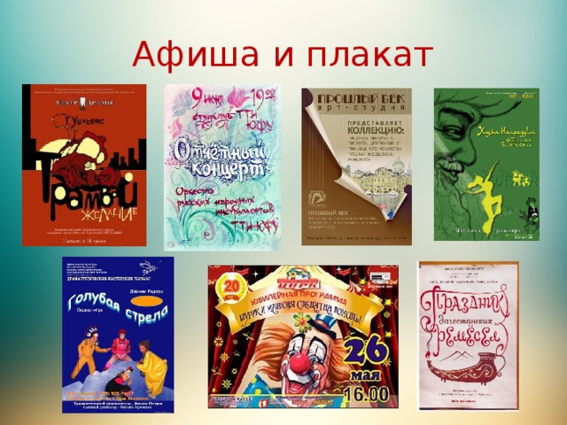 Афиша и плакат 