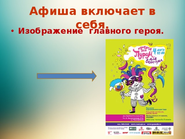 Афиша включает в себя. Изображение главного героя. 