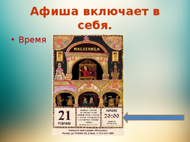 Афиша включает в себя. Время 