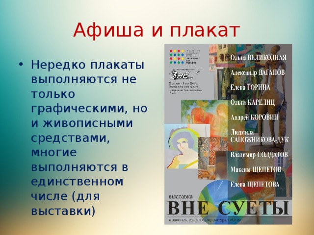Афиша и плакат Нередко плакаты выполняются не только графическими, но и живописными средствами, многие выполняются в единственном числе (для выставки) 
