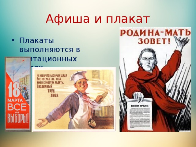 Афиша и плакат Плакаты выполняются в агитационных целях. 