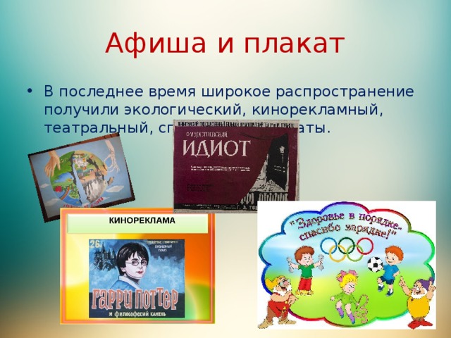 Афиша и плакат В последнее время широкое распространение получили экологический, кинорекламный, театральный, спортивный плакаты. 