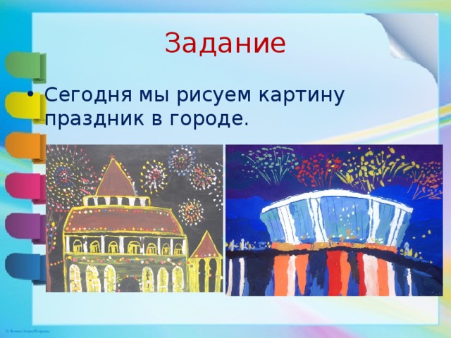 Задание Сегодня мы рисуем картину праздник в городе. 