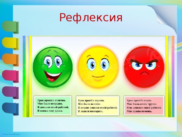 Рефлексия 