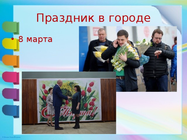 Праздник в городе 8 марта 