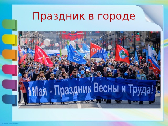 Праздник в городе 