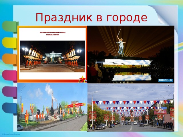Праздник в городе 