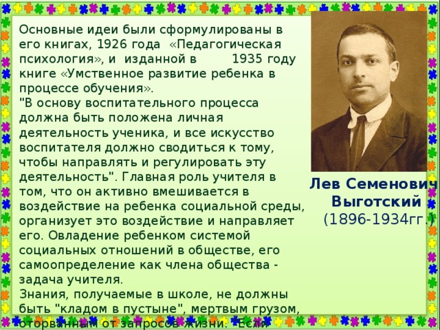Основные идеи были сформулированы в его книгах, 1926 года  «Педагогическая психология», и  изданной в         1935 году книге «Умственное развитие ребенка в процессе обучения». 