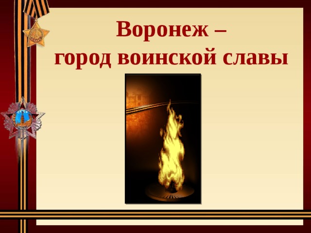 Воронеж – город воинской славы 