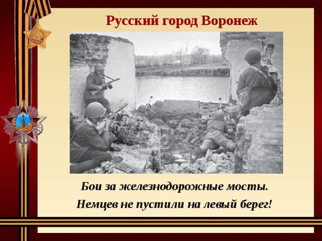 Русский город Воронеж Бои за железнодорожные мосты. Немцев не пустили на левый берег! 