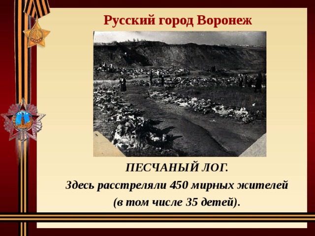 Русский город Воронеж ПЕСЧАНЫЙ ЛОГ. Здесь расстреляли 450 мирных жителей (в том числе 35 детей). 