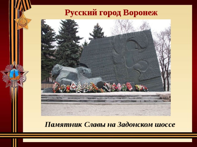 Русский город Воронеж Памятник Славы на Задонском шоссе 