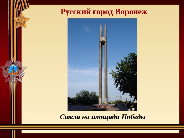 Русский город Воронеж Стела на площади Победы 