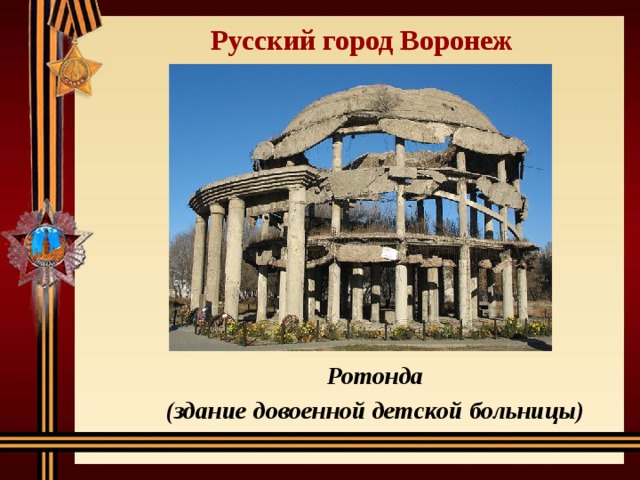 Русский город Воронеж Ротонда (здание довоенной детской больницы) 