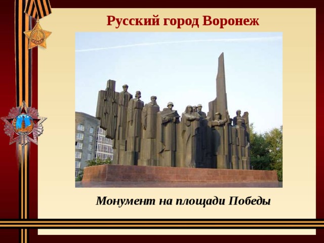 Русский город Воронеж Монумент на площади Победы 