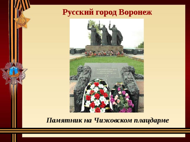 Русский город Воронеж Памятник на Чижовском плацдарме 