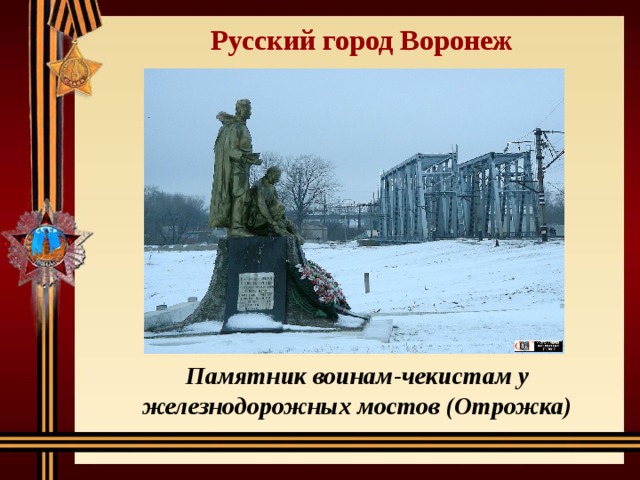 Русский город Воронеж Памятник воинам-чекистам у железнодорожных мостов (Отрожка) 