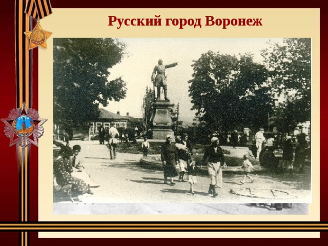 Русский город Воронеж 
