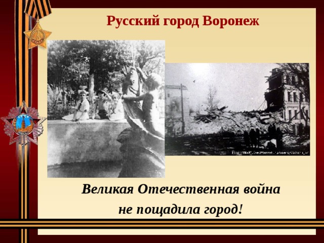Русский город Воронеж Великая Отечественная война не пощадила город! 
