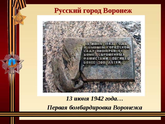 Русский город Воронеж 13 июня 1942 года… Первая бомбардировка Воронежа 