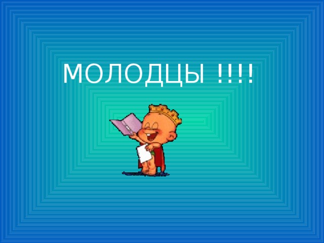 МОЛОДЦЫ !!!! 