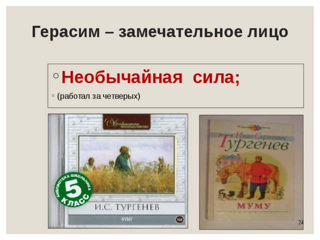 Герасим – замечательное лицо Необычайная сила; (работал за четверых) 