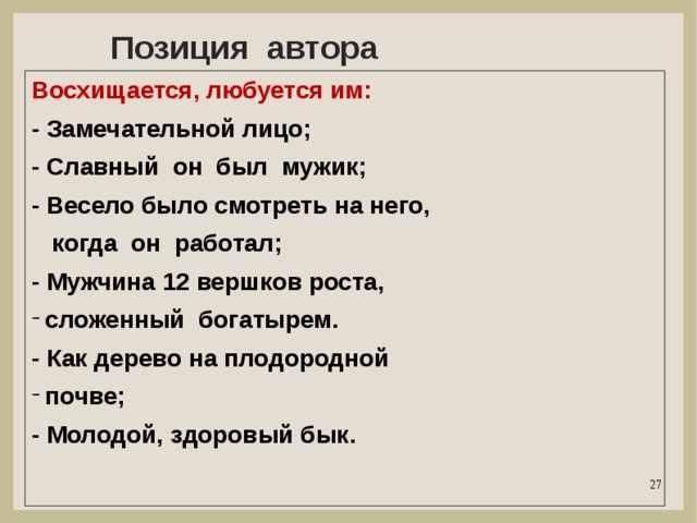 Позиция автора Восхищается, любуется им: - Замечательной лицо; - Славный он был мужик; - Весело было смотреть на него,  когда он работал; - Мужчина 12 вершков роста, сложенный богатырем. - Как дерево на плодородной почве; - Молодой, здоровый бык.   