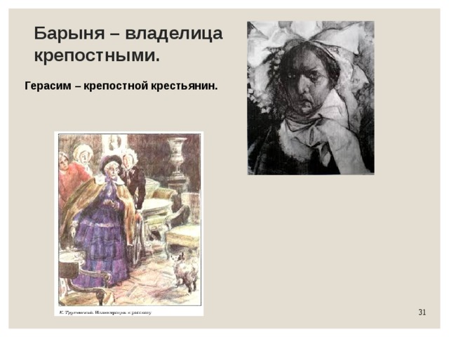 Барыня – владелица крепостными. Герасим – крепостной крестьянин. 