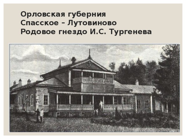 Орловская губерния  Спасское – Лутовиново  Родовое гнездо И.С. Тургенева 