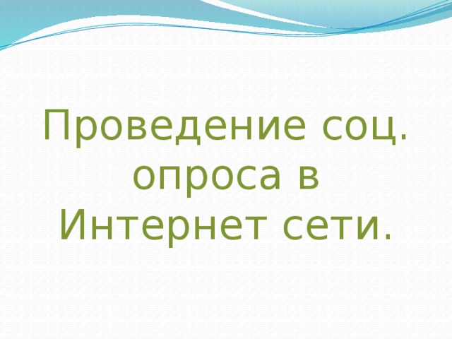 Проведение соц. опроса в Интернет сети. 