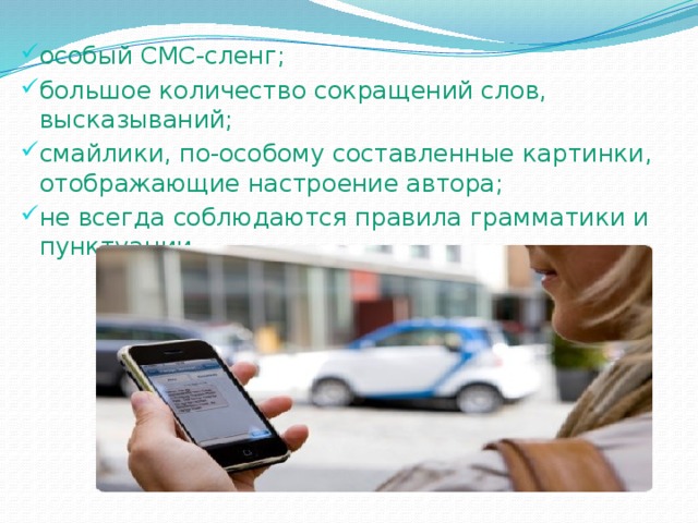 особый СМС-сленг; большое количество сокращений слов, высказываний; смайлики, по-особому составленные картинки, отображающие настроение автора; не всегда соблюдаются правила грамматики и пунктуации. 