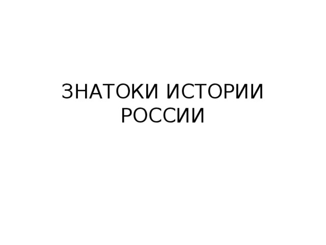 ЗНАТОКИ ИСТОРИИ РОССИИ 